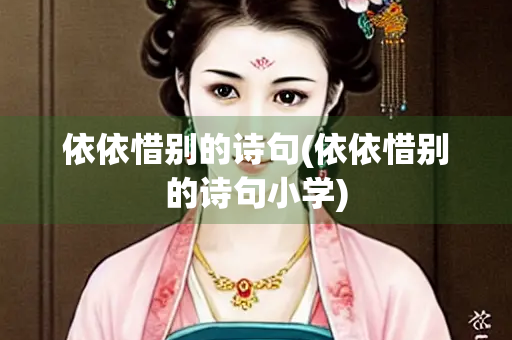 依依惜别的诗句(依依惜别的诗句小学)
