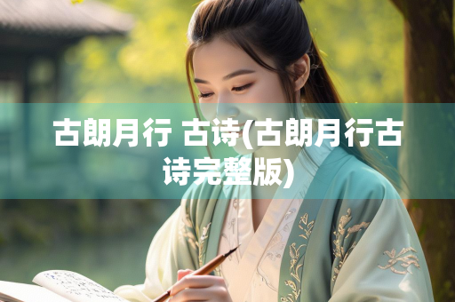 古朗月行 古诗(古朗月行古诗完整版)