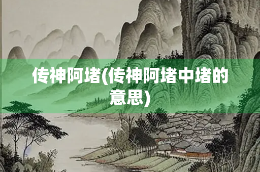 传神阿堵(传神阿堵中堵的意思)