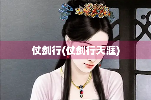 仗剑行(仗剑行天涯)