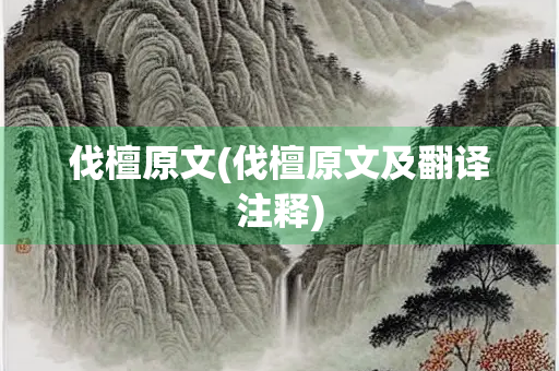 伐檀原文(伐檀原文及翻译注释)