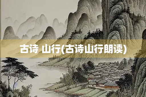 古诗 山行(古诗山行朗读)