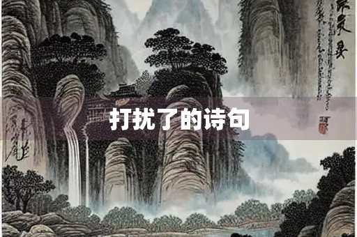 打扰了的诗句