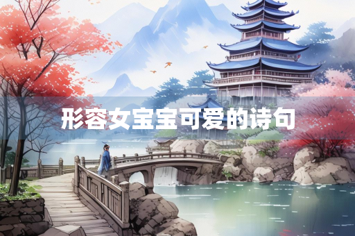 形容女宝宝可爱的诗句