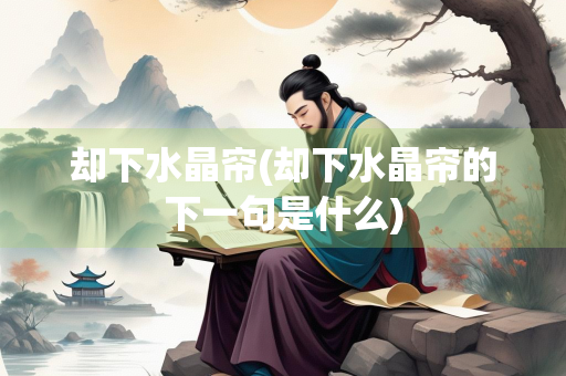 却下水晶帘(却下水晶帘的下一句是什么)