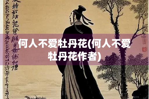 何人不爱牡丹花(何人不爱牡丹花作者)