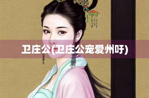 卫庄公(卫庄公宠爱州吁)
