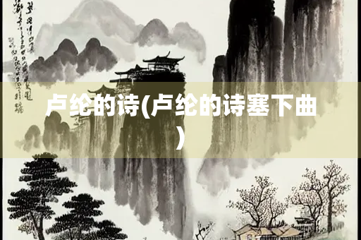 卢纶的诗(卢纶的诗塞下曲)