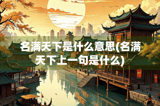 名满天下是什么意思(名满天下上一句是什么)