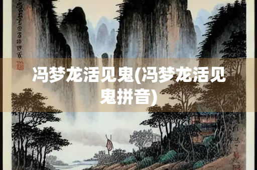 冯梦龙活见鬼(冯梦龙活见鬼拼音)