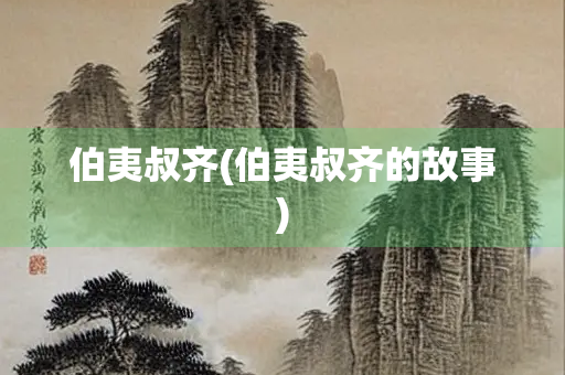 伯夷叔齐(伯夷叔齐的故事)