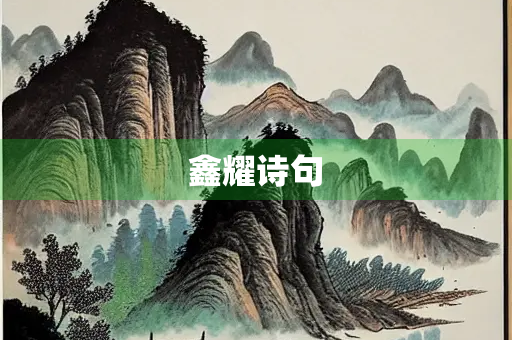 鑫耀诗句