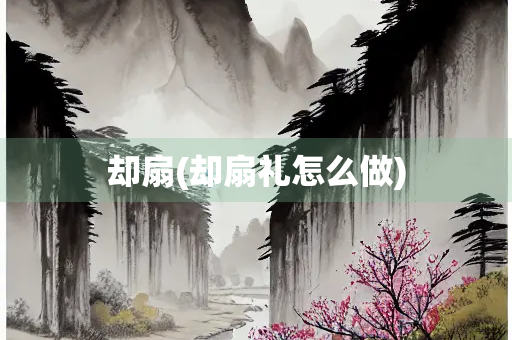 却扇(却扇礼怎么做)