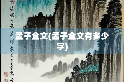孟子全文(孟子全文有多少字)