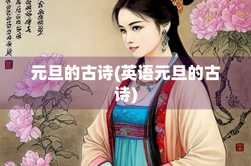 元旦的古诗(英语元旦的古诗)