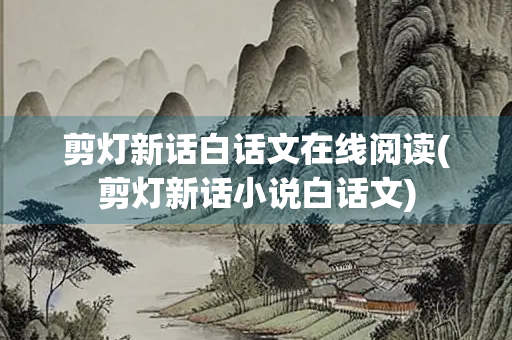 剪灯新话白话文在线阅读(剪灯新话小说白话文)