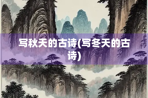 写秋天的古诗(写冬天的古诗)