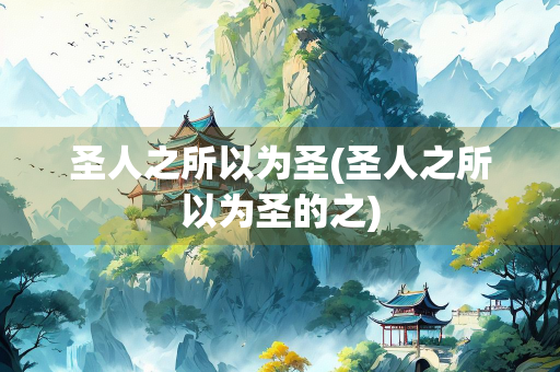圣人之所以为圣(圣人之所以为圣的之)