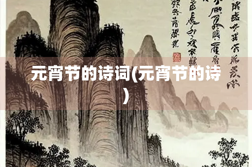元宵节的诗词(元宵节的诗)