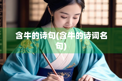 含牛的诗句(含牛的诗词名句)