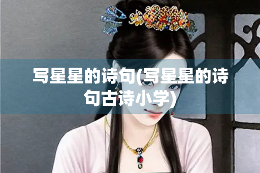 写星星的诗句(写星星的诗句古诗小学)