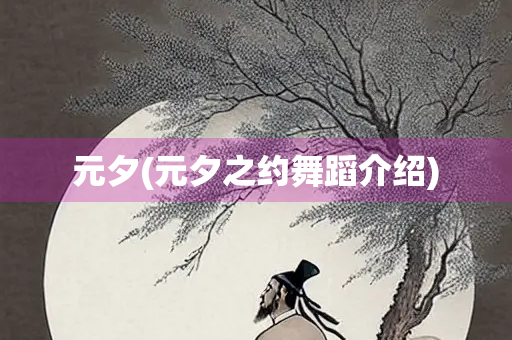 元夕(元夕之约舞蹈介绍)