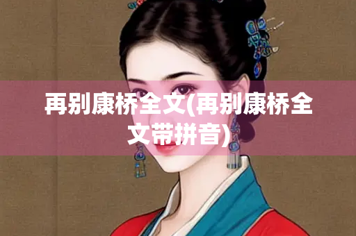 再别康桥全文(再别康桥全文带拼音)
