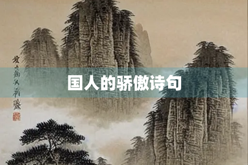 国人的骄傲诗句