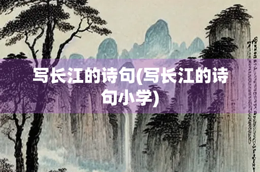 写长江的诗句(写长江的诗句小学)