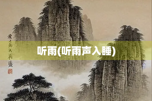 听雨(听雨声入睡)