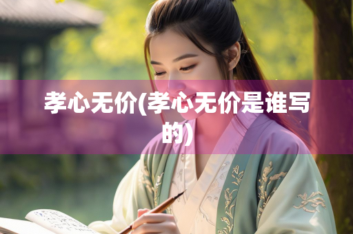孝心无价(孝心无价是谁写的)