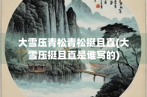 大雪压青松青松挺且直(大雪压挺且直是谁写的)