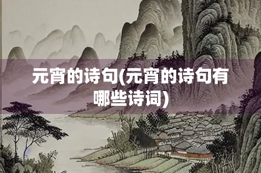 元宵的诗句(元宵的诗句有哪些诗词)