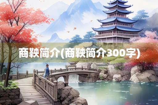 商鞅简介(商鞅简介300字)