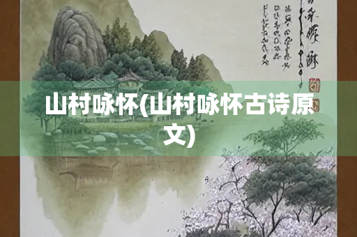 山村咏怀(山村咏怀古诗原文)