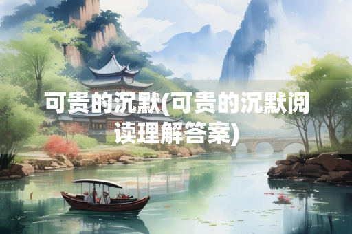 可贵的沉默(可贵的沉默阅读理解答案)