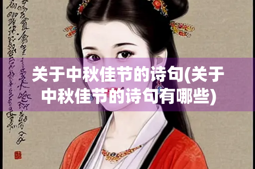 关于中秋佳节的诗句(关于中秋佳节的诗句有哪些)