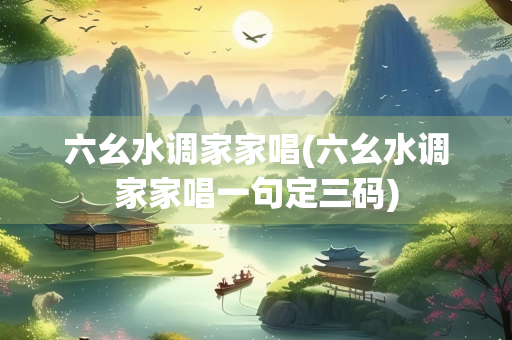 六幺水调家家唱(六幺水调家家唱一句定三码)