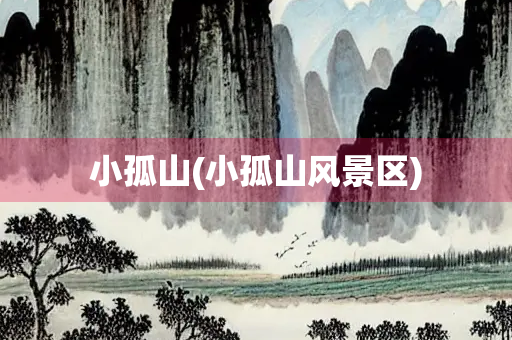 小孤山(小孤山风景区)