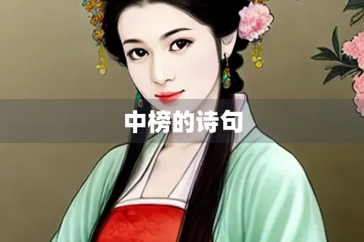 中榜的诗句