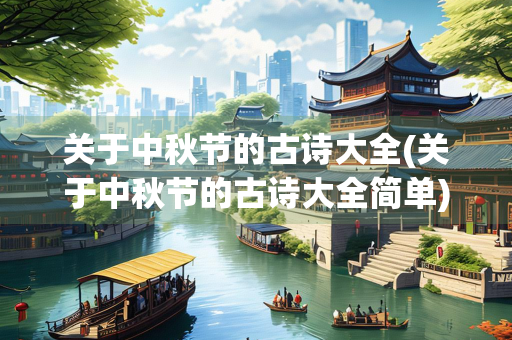 关于中秋节的古诗大全(关于中秋节的古诗大全简单)