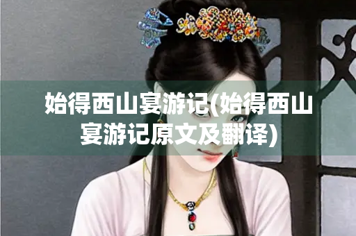 始得西山宴游记(始得西山宴游记原文及翻译)