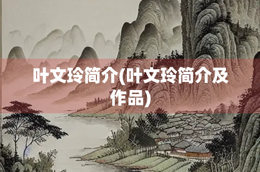 叶文玲简介(叶文玲简介及作品)