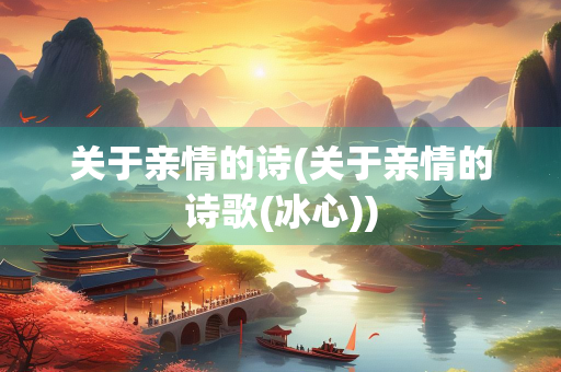 关于亲情的诗(关于亲情的诗歌(冰心))