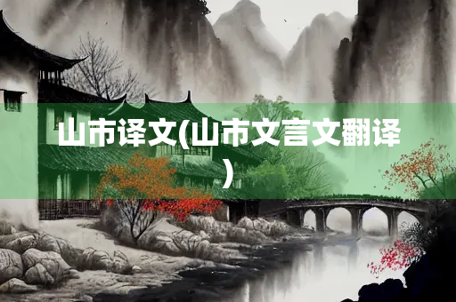 山市译文(山市文言文翻译)