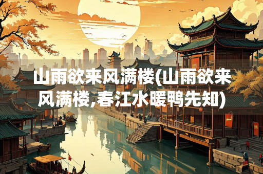 山雨欲来风满楼(山雨欲来风满楼,春江水暖鸭先知)