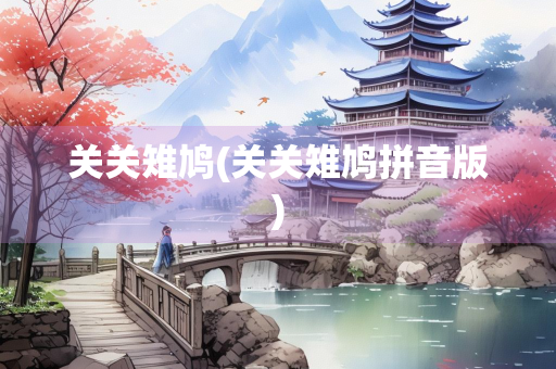 关关雉鸠(关关雉鸠拼音版)