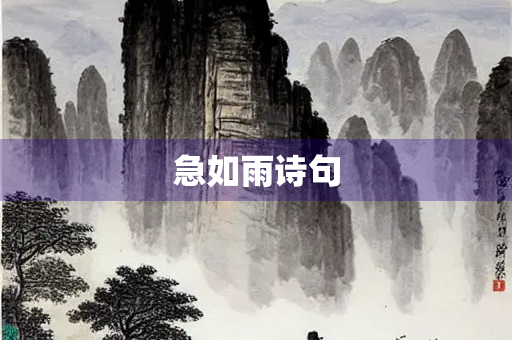 急如雨诗句