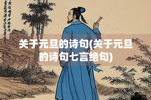 关于元旦的诗句(关于元旦的诗句七言绝句)