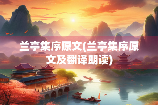 兰亭集序原文(兰亭集序原文及翻译朗读)